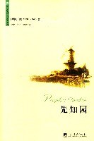 先知园