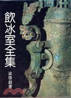 饮冰室全集