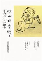 村上收音机 3：喜欢吃沙拉的狮子经典语录
