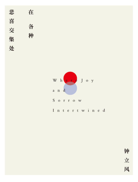 在各种悲喜交集处经典语录