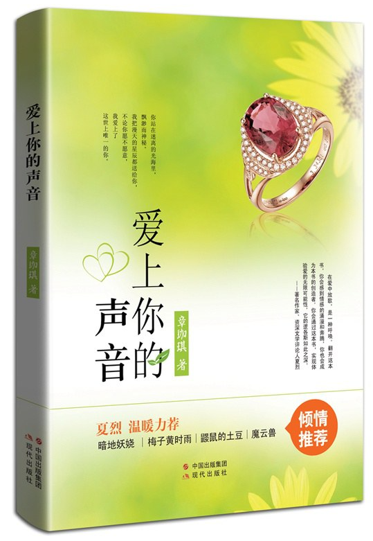 爱上你的声音