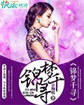 锦梦千寻