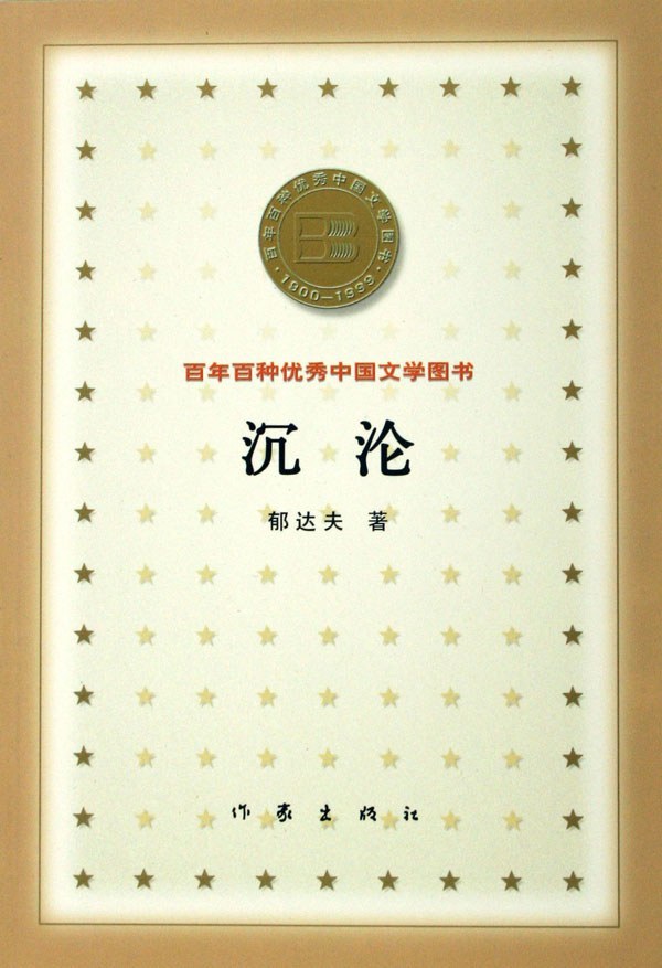 沉沦经典语录