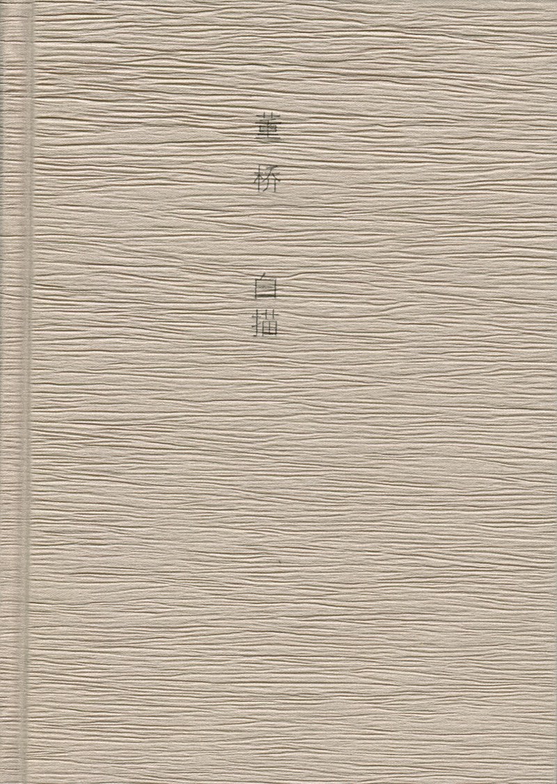 白描