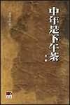 中年是下午茶经典语录
