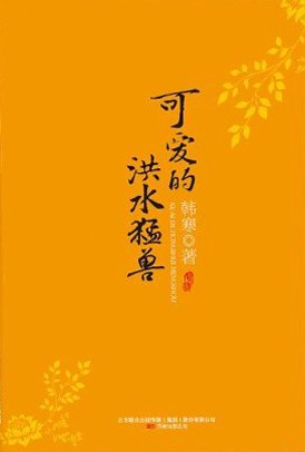 可爱的洪水猛兽经典语录