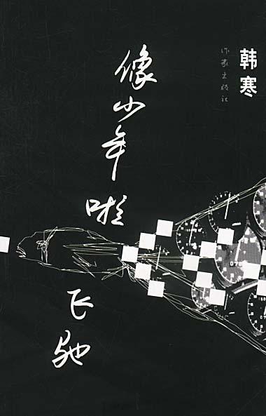 像少年啦飞驰经典语录
