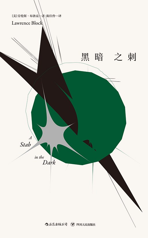 黑暗之刺
