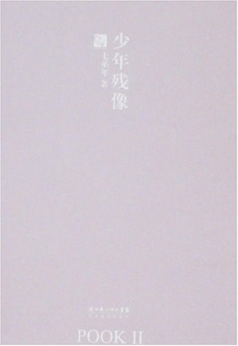 少年残像经典语录