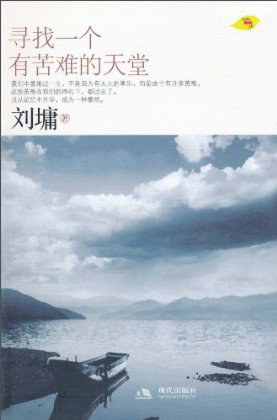 寻找一个有苦难的天堂经典语录