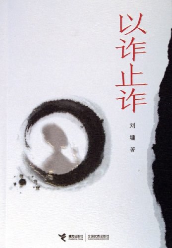 以诈止诈经典语录