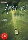 人就这么一辈子经典语录