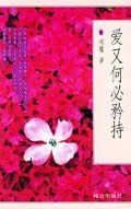 爱又何必矜持经典语录