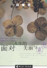 面对人生的美丽与哀愁经典语录