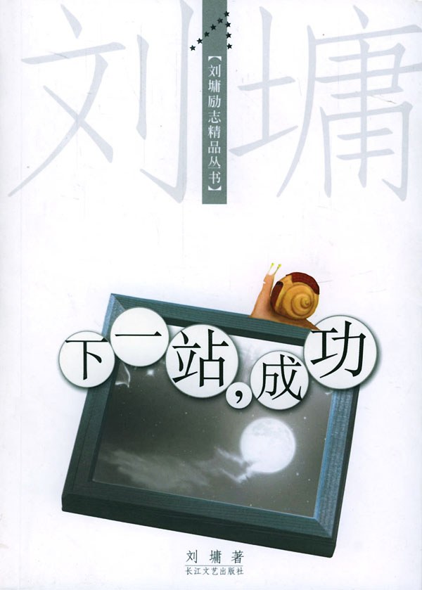 下一站，成功经典语录