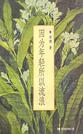 因为年轻所以流浪经典语录