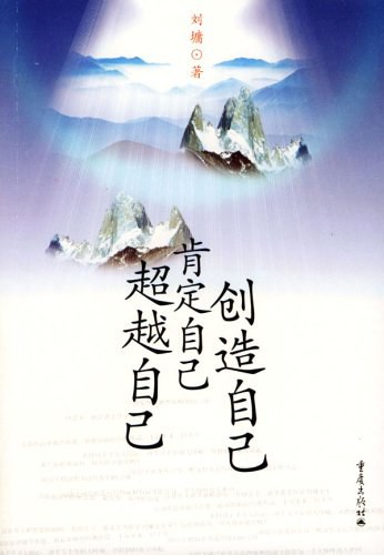 超越自己·创造自己·肯定自己经典语录