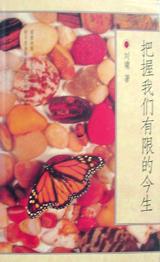 把握我们有限的今生经典语录