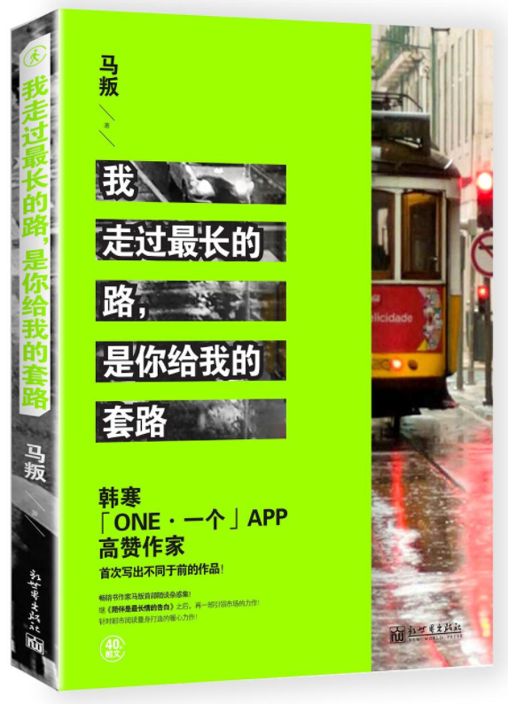 我走过最长的路，是你给我的套路