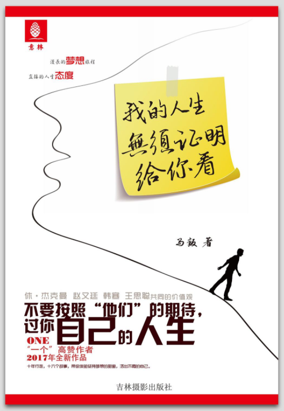 我的人生无须证明给你看
