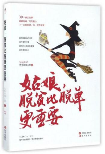 姑娘，脱贫比脱单更重要经典语录