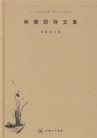 林徽因诗文集经典语录