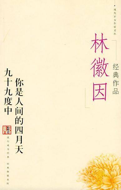林徽因经典作品经典语录