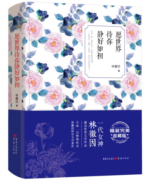 愿世界待你静好如初