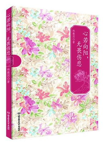 心若向阳，无畏伤悲
