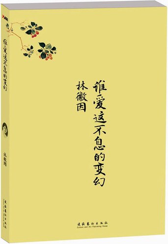 谁爱这不息的变幻经典语录