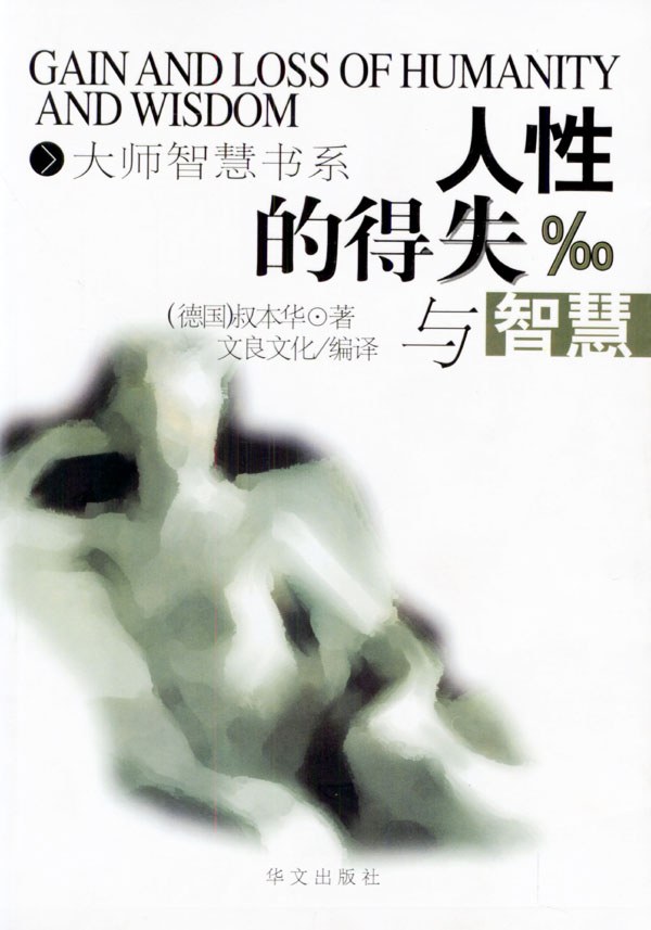人性的得失与智慧经典语录