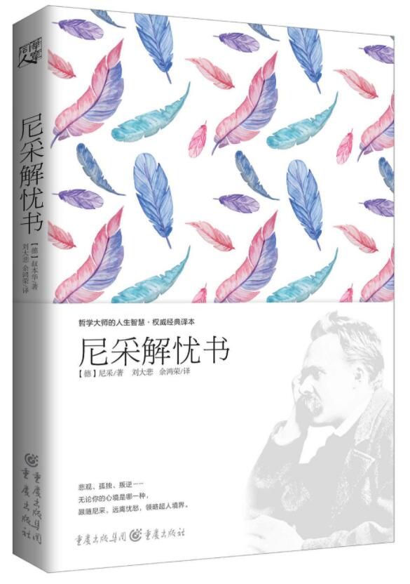 尼采解忧书经典语录