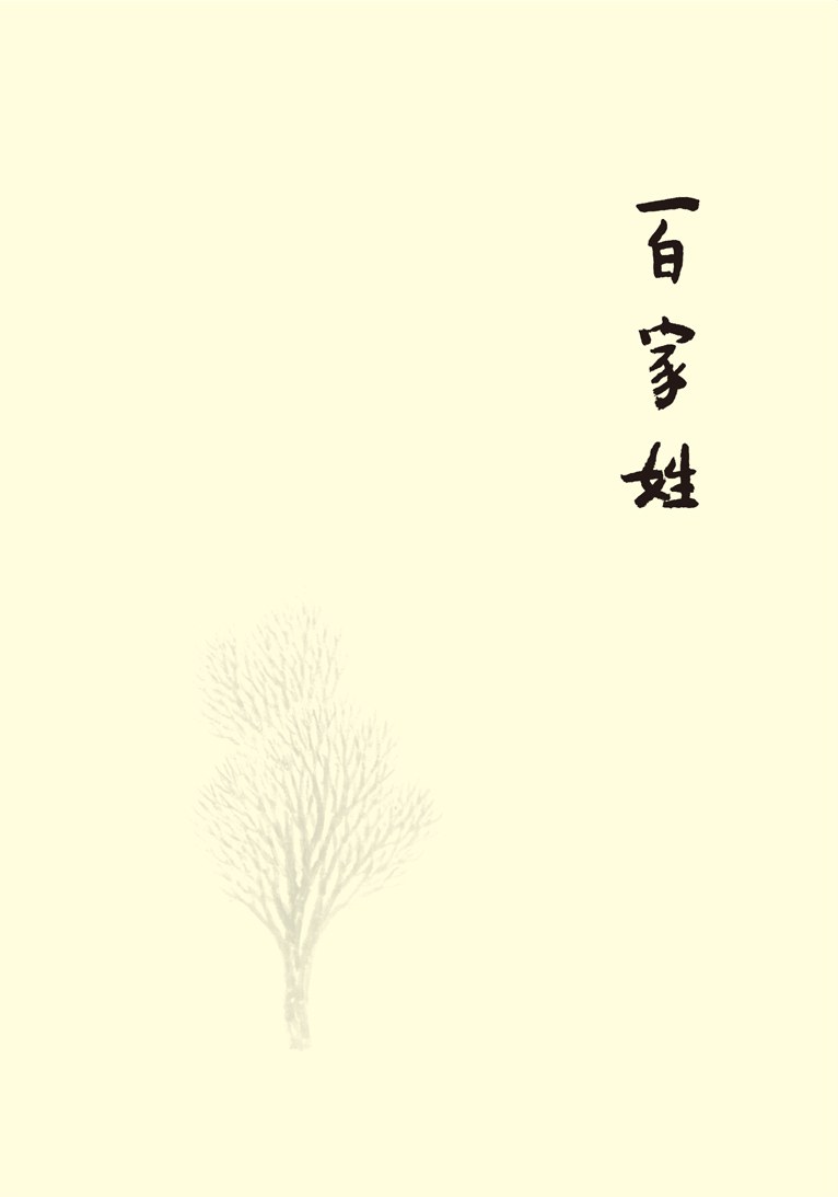 百家姓经典语录