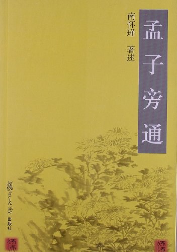 孟子旁通经典语录