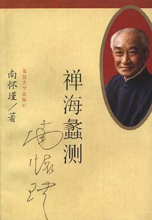 禅海蠡测经典语录