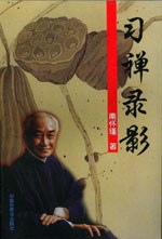 习禅录影经典语录