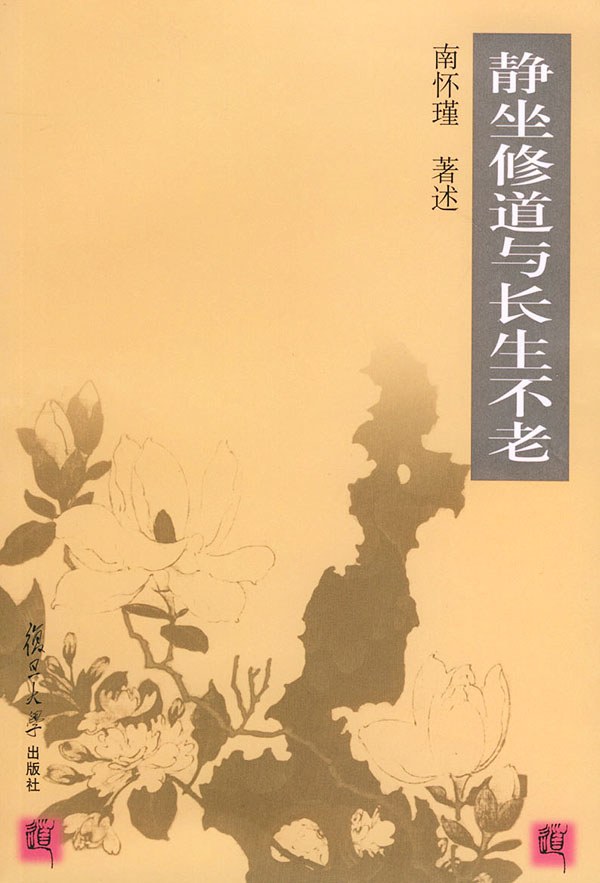静坐修道与长生不老经典语录