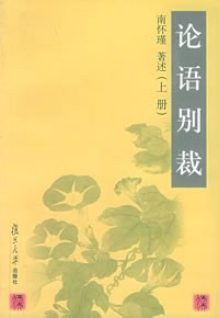 论语别裁经典语录