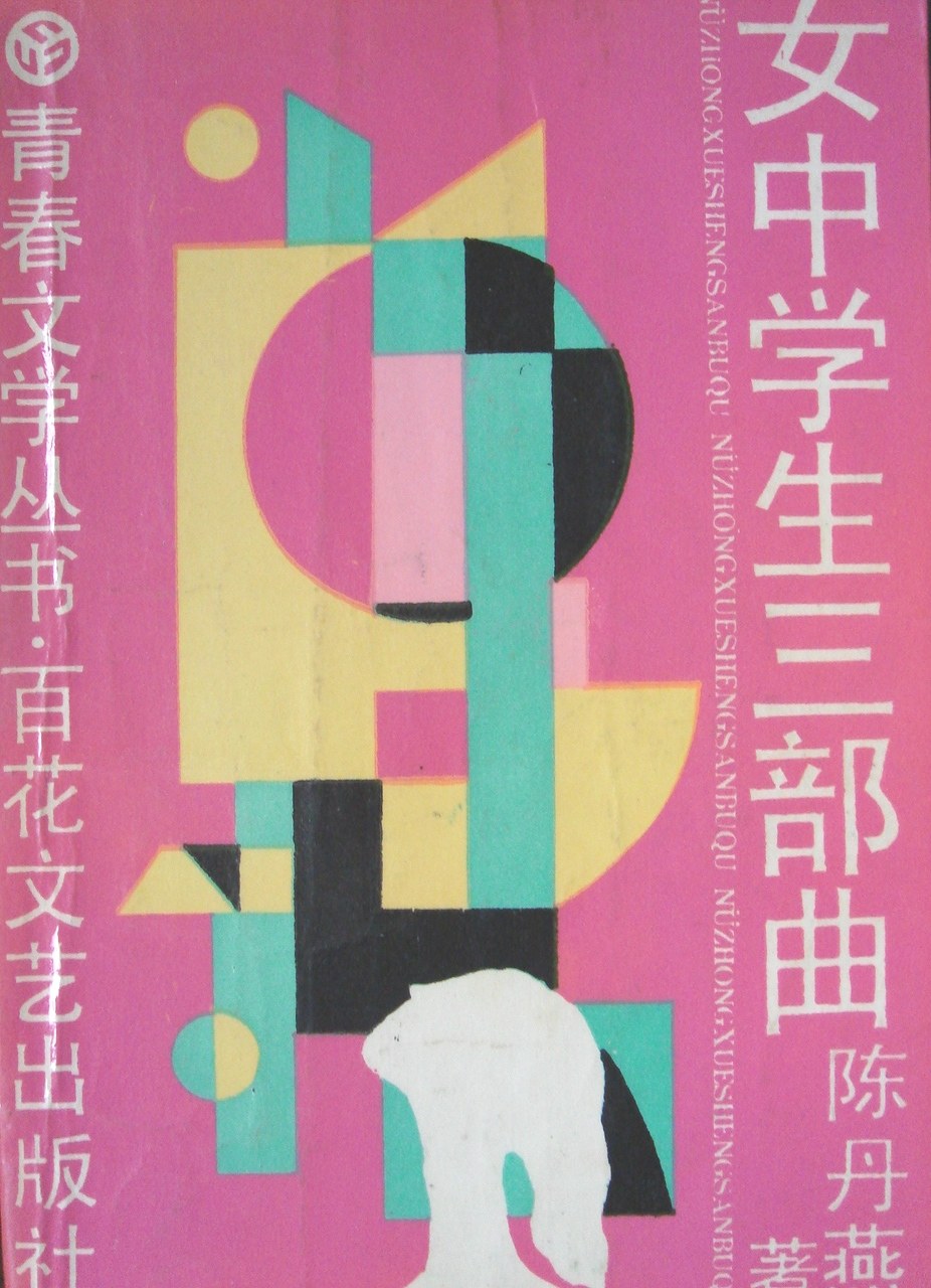 女中学生三部曲经典语录