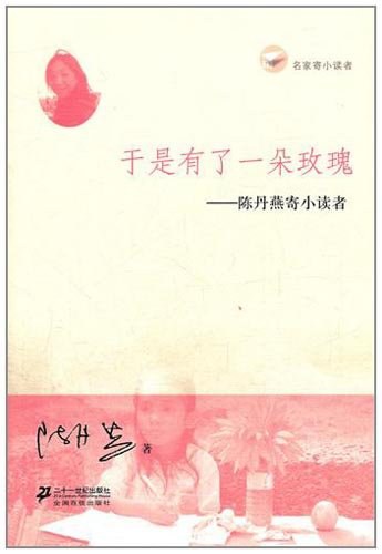 于是有了一朵玫瑰——陈丹燕寄小读者经典语录