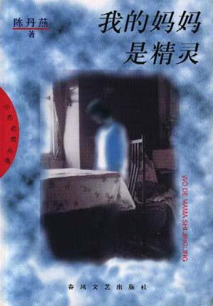 我的妈妈是精灵经典语录