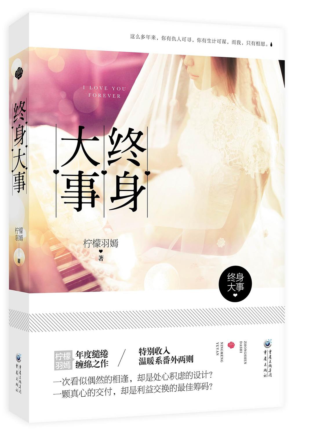终身大事