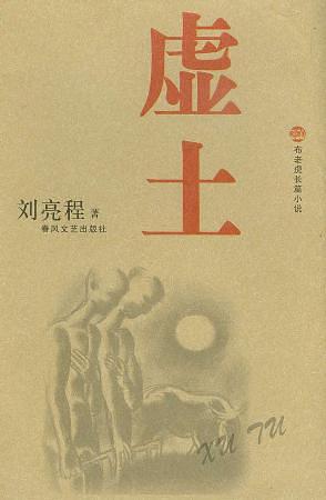 虚土经典语录