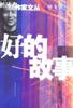 好的故事经典语录