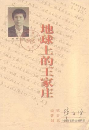 地球上的王家庄经典语录