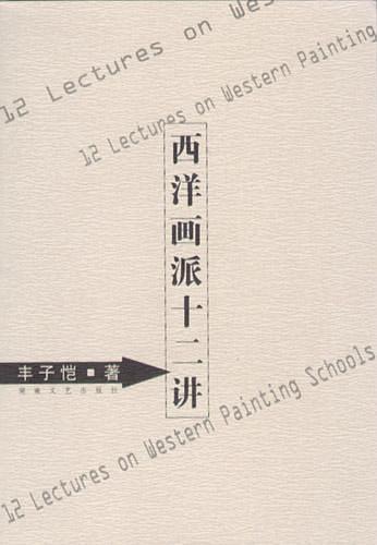 西洋画派十二讲经典语录
