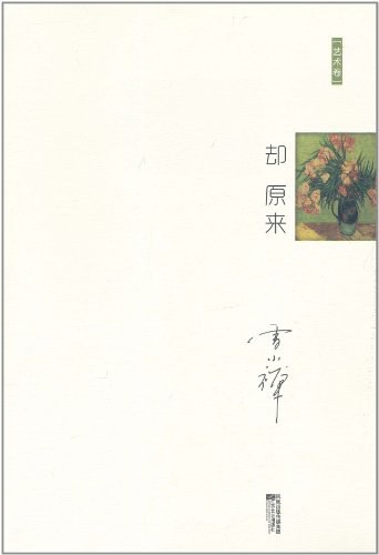 却 原来经典语录