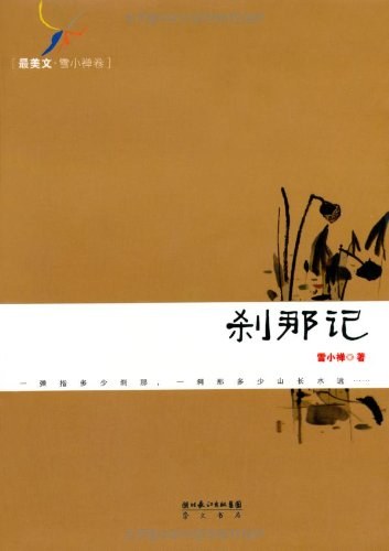 刹那记经典语录