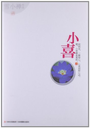小喜经典语录