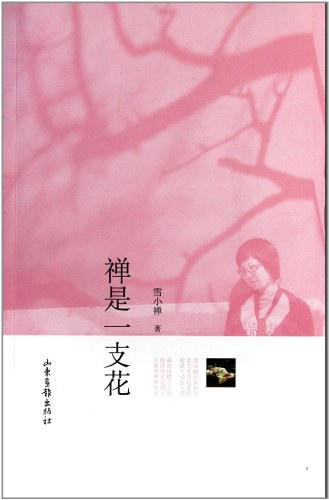 禅是一支花经典语录